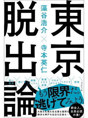 cover image of 東京脱出論